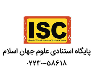 اولین همایش ملی علوم و مهندسی محیط زیست در افق توسعه در پایگاه استنادی علوم جهان اسلام ISC نمایه شد.